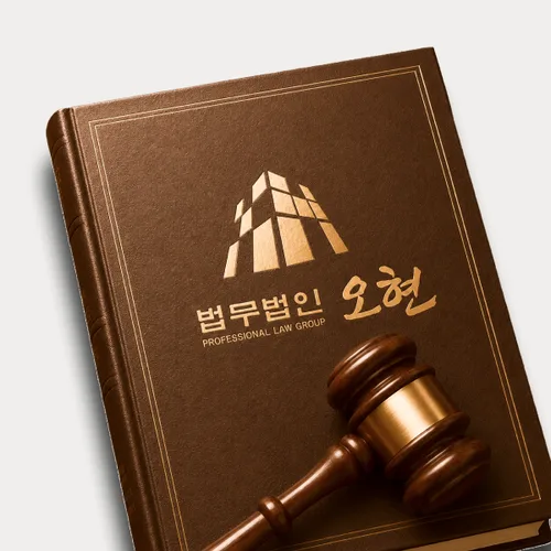 영주시변호사 오현의 주요업무분야