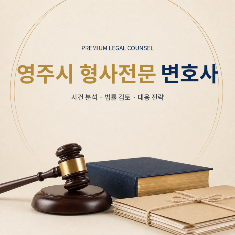 영주시 형사전문 변호사