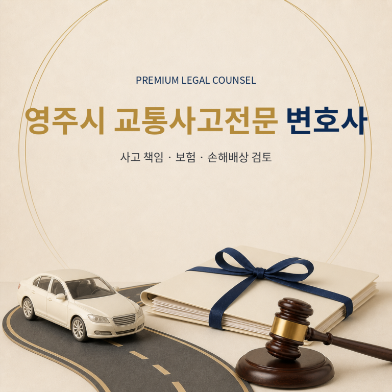 영주시 교통사고전문 변호사