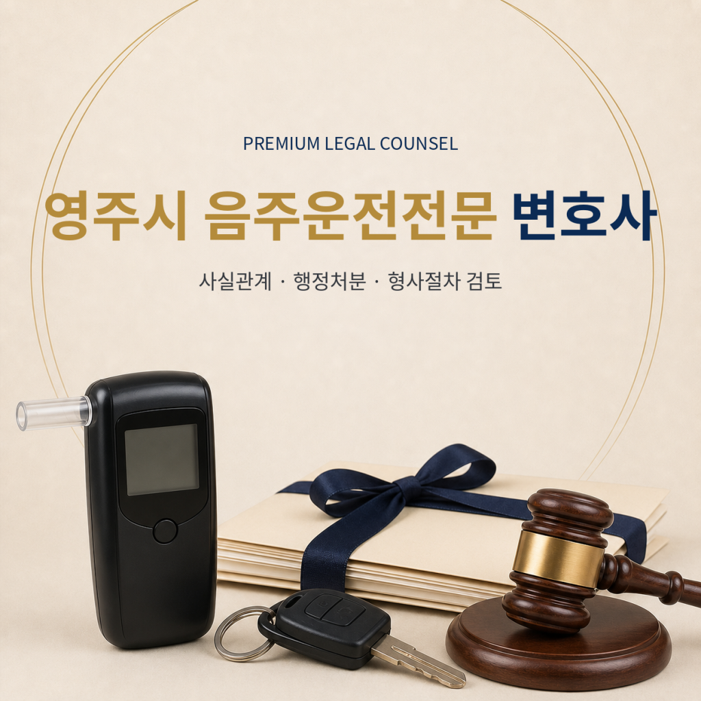 영주시 음주운전전문 변호사
