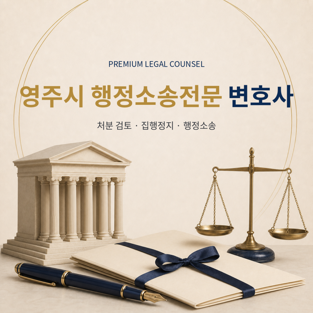 영주시 행정소송전문 변호사
